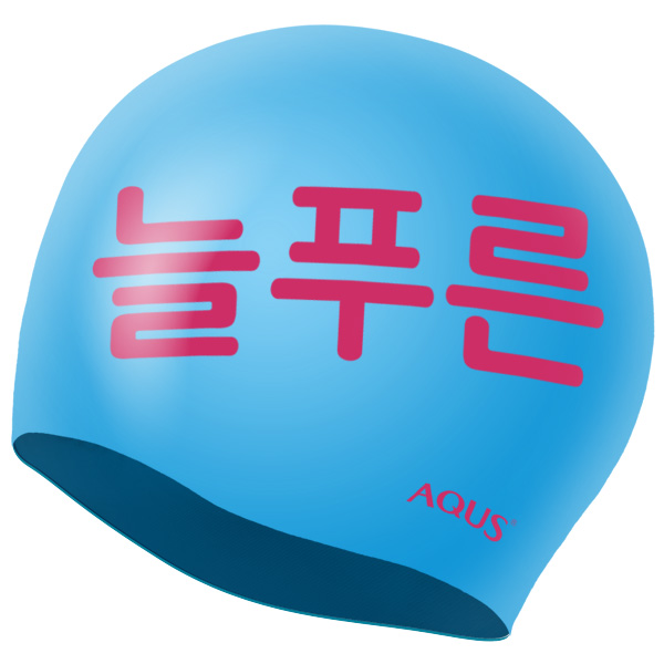 아쿠스(AQUS) 단체 팀 실리콘 수모 맞춤 주문제작 늘푸른수영장
